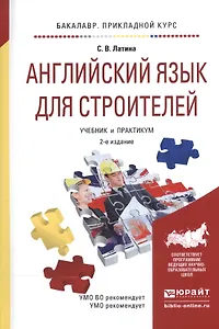 Английский язык для строителей Учебник и практикум (2 изд) (БакалаврПК) Латина