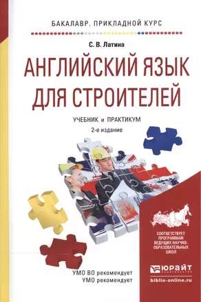 Английский язык для строителей Учебник и практикум (2 изд) (БакалаврПК) Латина — 2540608 — 1