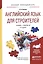 Английский язык для строителей Учебник и практикум (2 изд) (БакалаврПК) Латина — 2540608 — 1
