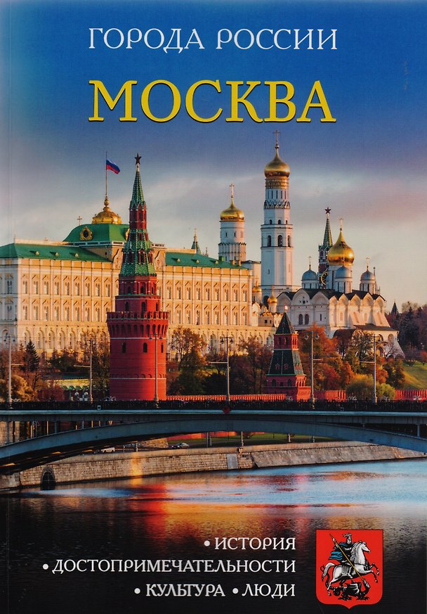 Книга Города России. Москва. Энциклопедия () — 1