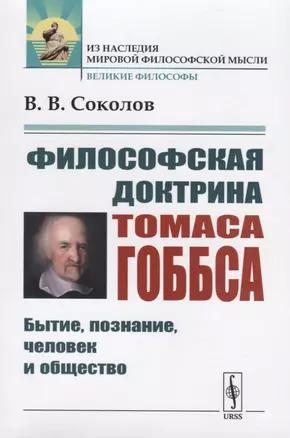 Философская доктрина Томаса Гоббса. Бытие, познание, человек и общество — 2756634 — 1