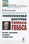 Философская доктрина Томаса Гоббса. Бытие, познание, человек и общество — 2756634 — 1