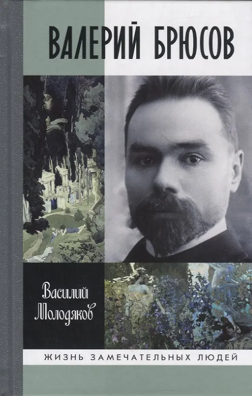 Книга Валерий Брюсов. Будь мрамором (Василий Молодяков) — 1