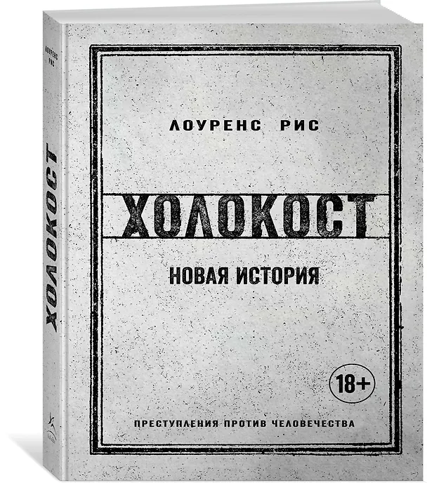 Книга Холокост. Новая история (Лоуренс Рис) — 5
