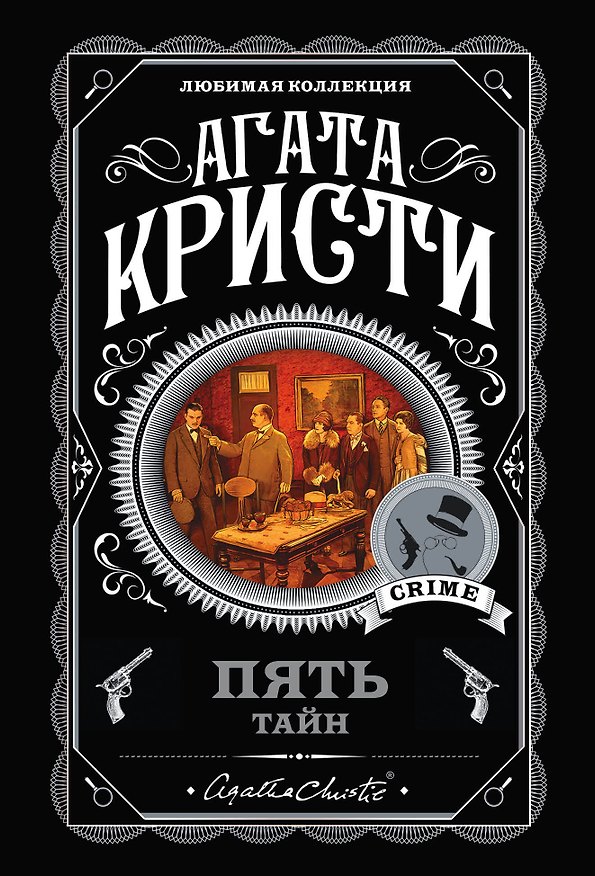 Книга Комплект из 5 книг: Пять тайн: В 4:50 с вокзала Паддингтон. Десять негритят. Загадочное происшествие в Стайлзе. Немой свидетель. Объявлено убийство (Агата Кристи) — 1
