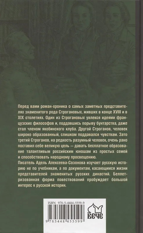 Книга Братья Строгановы: чувства и разум (Адель Алексеева-Созонова) — 2