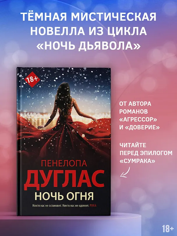 Книга Ночь Огня (Пенелопа Дуглас) — 5