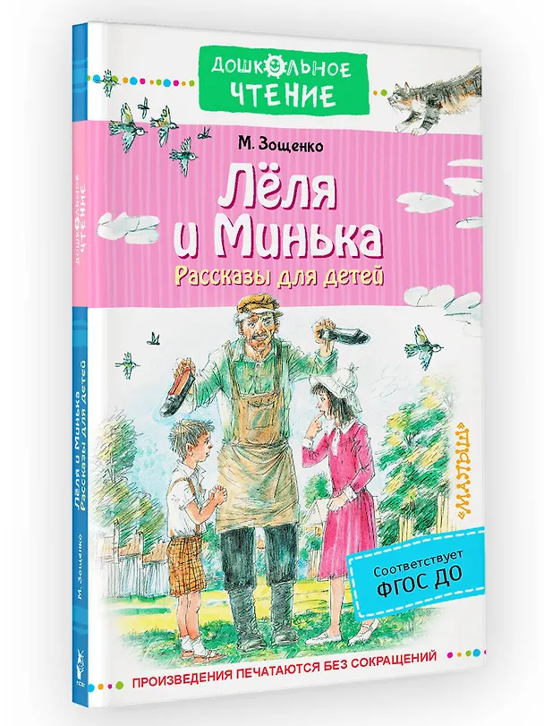 Книга Лёля и Минька. Рассказы для детей (Михаил Зощенко) — 4