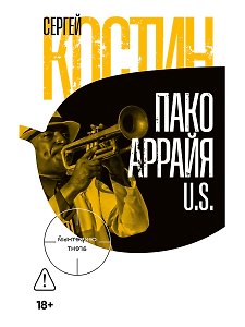 Пако Аррайя. U.S.