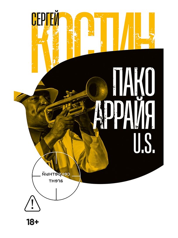 Книга Пако Аррайя. U.S. (Сергей Костин) — 1