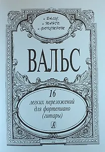 Вальсы. 16 легких перелож. для ф-но (гитары)