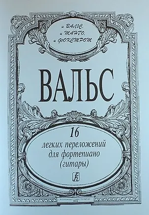 Книга Вальсы. 16 легких перелож. для ф-но (гитары) ()