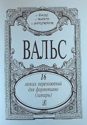 Книга Вальсы. 16 легких перелож. для ф-но (гитары) () — 1
