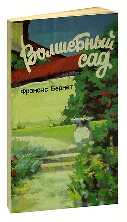 Книга Волшебный сад ()