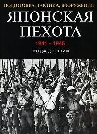 Японская пехота. 1941-1945гг. Подготовка, тактика, вооружение — 2045116 — 1