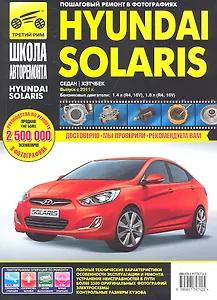 Hyundai Solaris с 2011 г. бенз. дв. 1.4 1.6 ч/б фото рук. по рем.//2011//