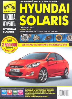 Hyundai Solaris с 2011 г. бенз. дв. 1.4 1.6 ч/б фото рук. по рем.//2011// — 2291420 — 1