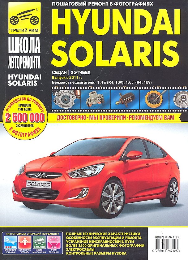 Книга Hyundai Solaris с 2011 г. бенз. дв. 1.4 1.6 ч/б фото рук. по рем.//2011// () — 1