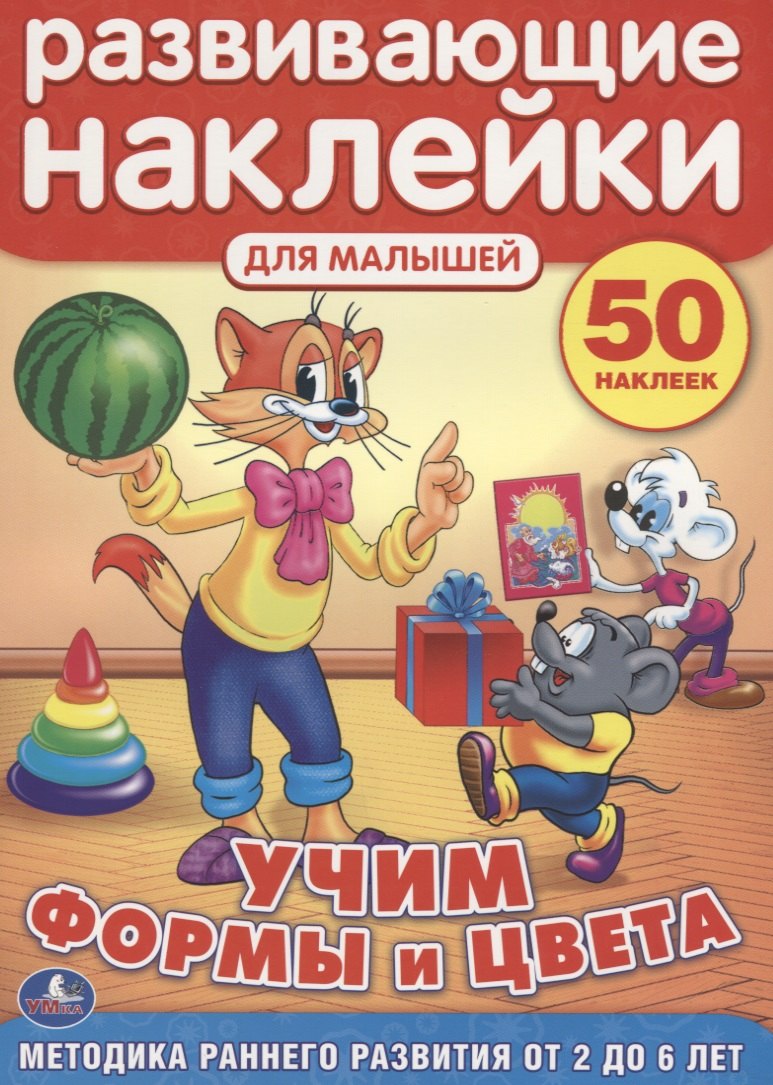 

Кот Леопольд. Учим Формы и Цвета. Развивающие Наклейки для Малышей