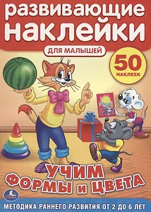 Кот Леопольд. Учим Формы и Цвета. Развивающие Наклейки для Малышей