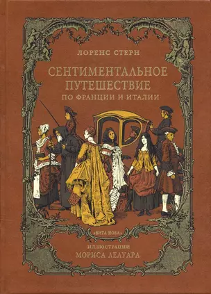 Сентиментальное путешествие по Франции и Италии : Роман, воспоминания, письма, дневник — 2796694 — 1