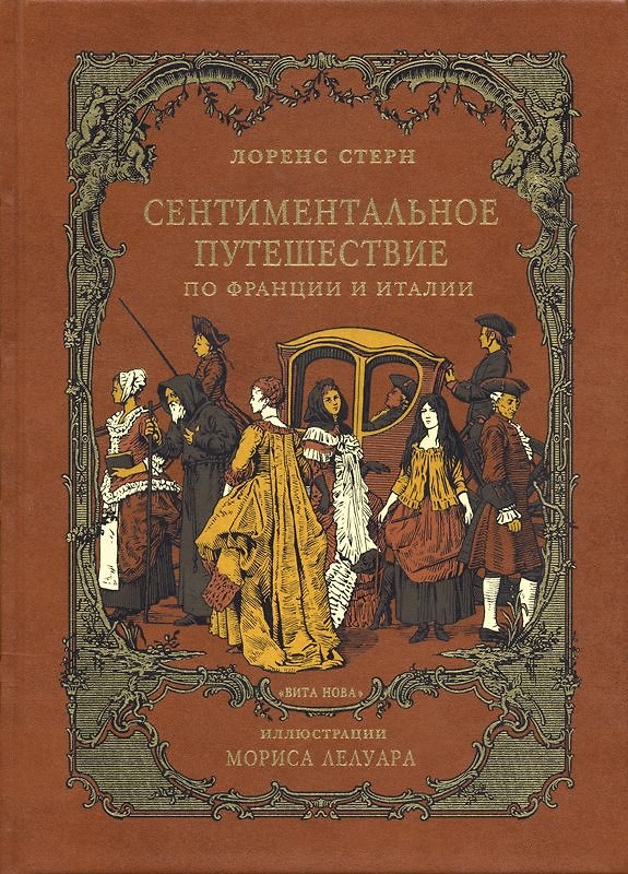 Книга Сентиментальное путешествие по Франции и Италии : Роман, воспоминания, письма, дневник () — 1