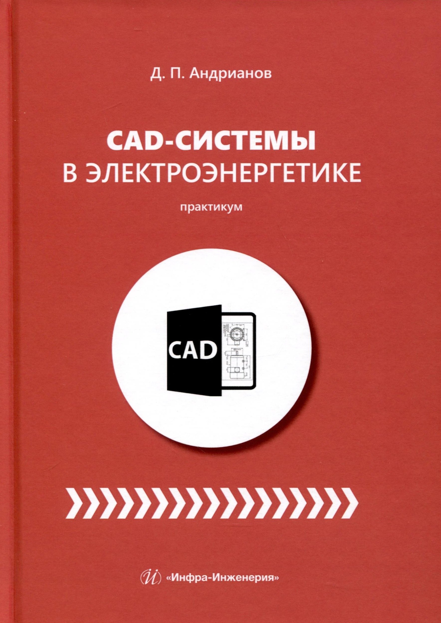 

CAD-системы в электроэнергетике. Практикум