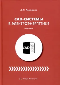 CAD-системы в электроэнергетике. Практикум