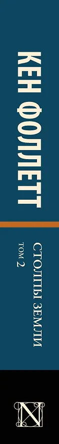 Книга Столпы земли [В 2 т.] Том 2 (Кен Фоллетт) — 3