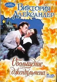 Книга Обольщение джентльмена: роман / (мягк) (Очарование). Александер В. (АСТ) (Виктория Александер)