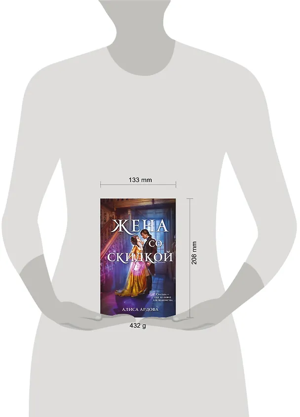 Книга Жена со скидкой (Алиса Ардова) — 10