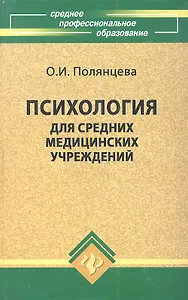 Психология для средних медицинских учреждений: Учебное пособие, 4-е изд.,испр.