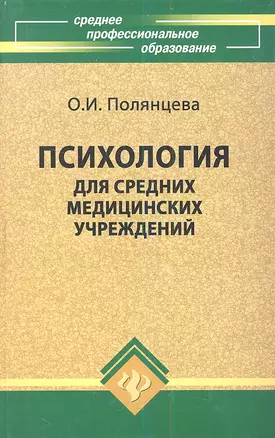 Психология для средних медицинских учреждений: Учебное пособие, 4-е изд.,испр. — 2353877 — 1