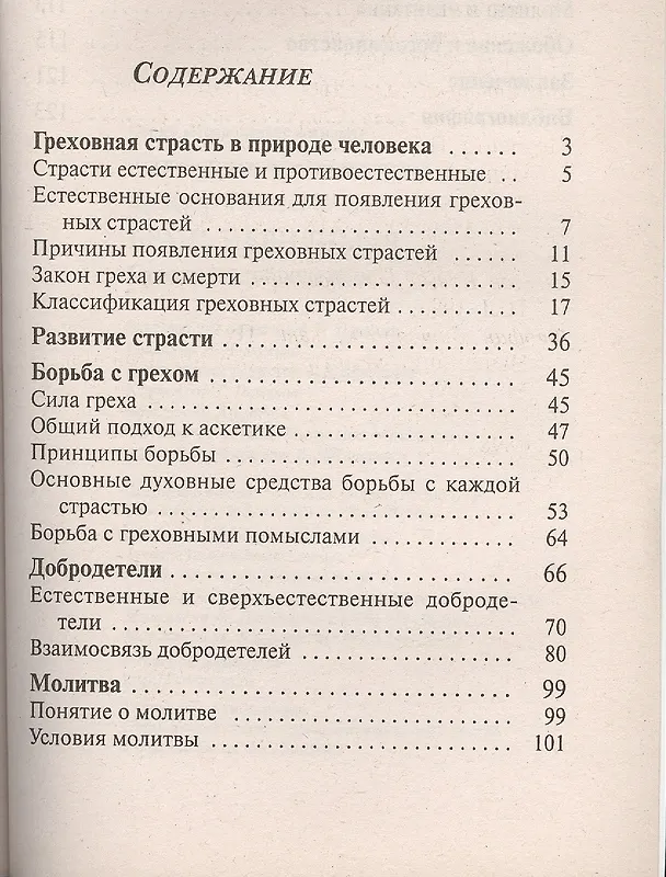 Книга Брань невидимая. Страсти и добродетели (Протоиерей Вадим Леонов) — 2