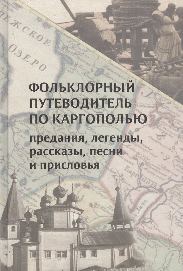 Книга Фольклорный путеводитель по Каргополью: Предания, легенды, рассказы, песни и присловья () — 1