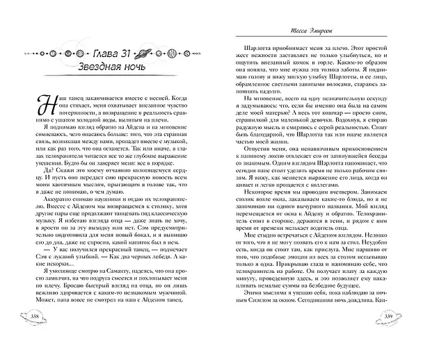 Книга Созвездие для Шелл (Тесса Эмирсон) — 12