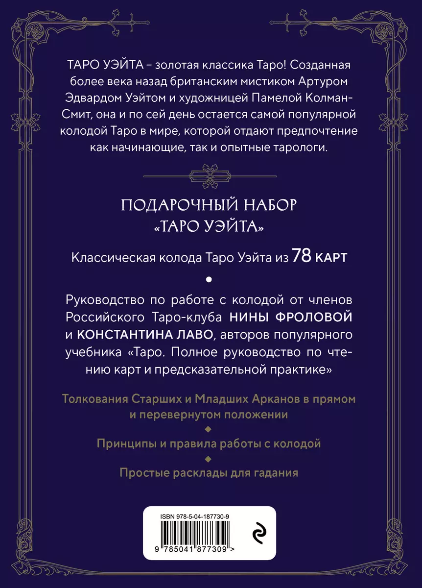 Таро Уэйта. Руководство и комментарии Нины Фроловой и Константина Лаво (78  карт) (Константин Лаво, Нина Фролова) - купить книгу с доставкой в  интернет-магазине «Читай-город». ISBN: 978-5-04-187730-9