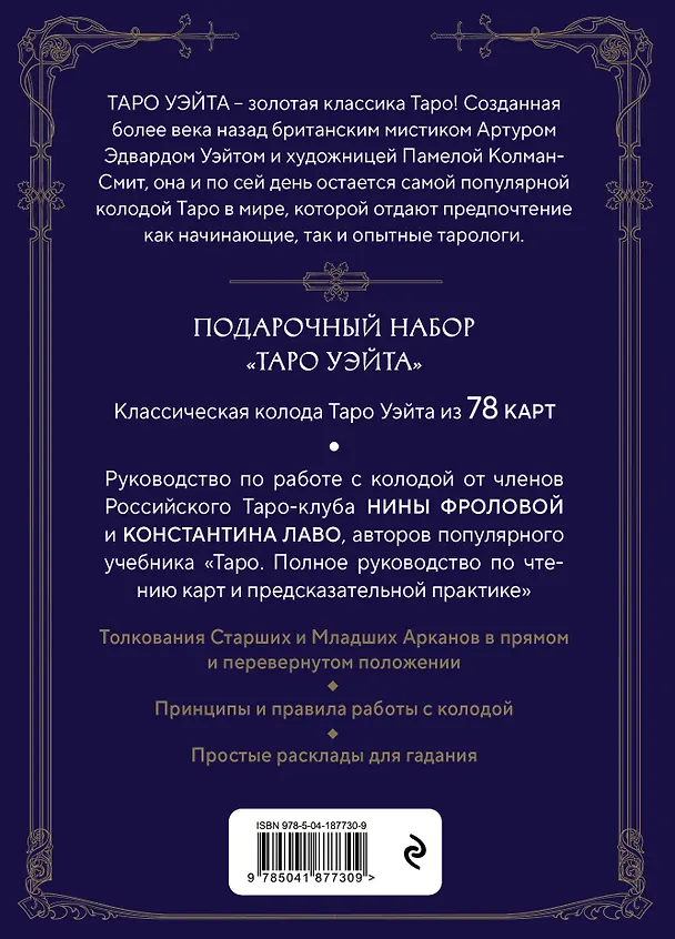 Книга Таро Уэйта. Руководство и комментарии Нины Фроловой и Константина Лаво (78 карт и руководство в подарочном оформлении) (Константин Лаво, Нина Фролова) — 2