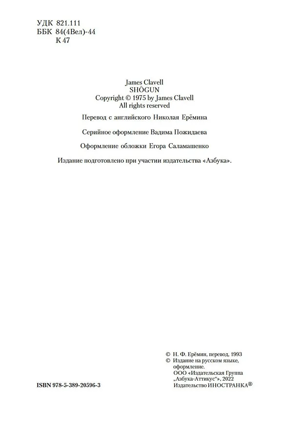 Книга Сёгун (Джеймс Клавелл) — 11
