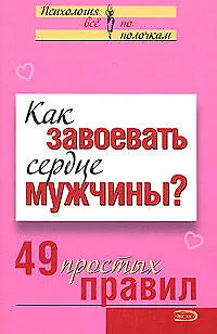 Как завоевать сердце мужчины? 49 простых правил 2133888 — 1