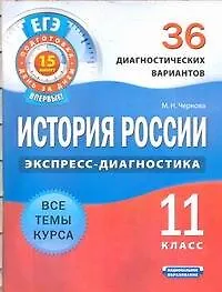 Книга История России. 11класс. 36 диагностических вариантов. (Марина Чернова)