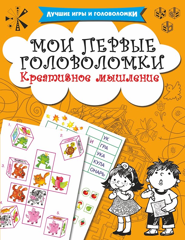 Книга Мои первые головоломки. Креативное мышление (Валентина Дмитриева) — 1