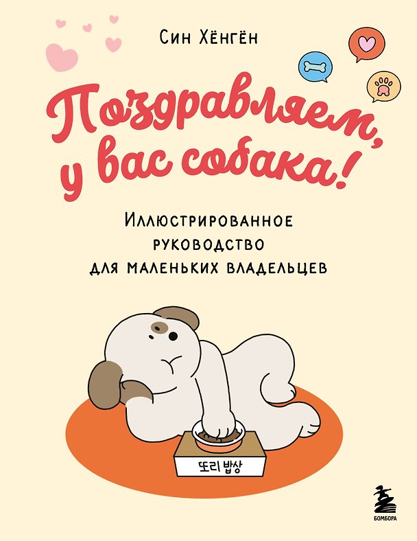 Книга Поздравляем, у вас собака! Иллюстрированное руководство для маленьких владельцев (Син Хёнгён) — 1