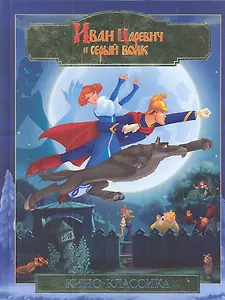 Иван Царевич и серый волк