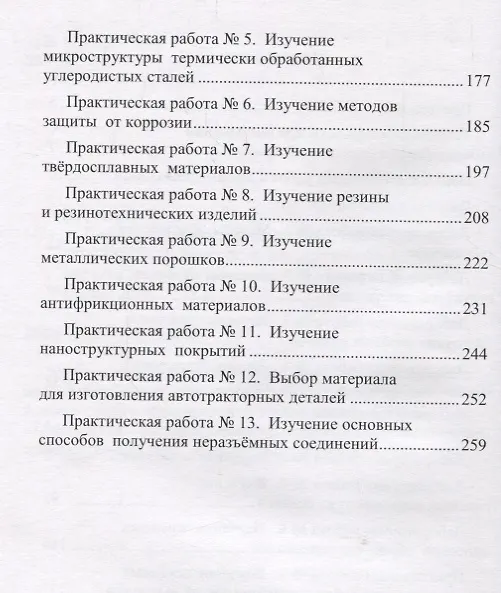 Книга Практикум по материаловедению Уч. пос. (Моисеев) () — 3