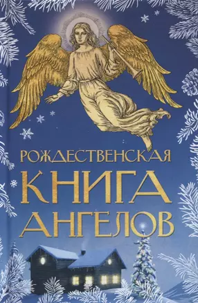 Рождественская книга ангелов — 2749974 — 1