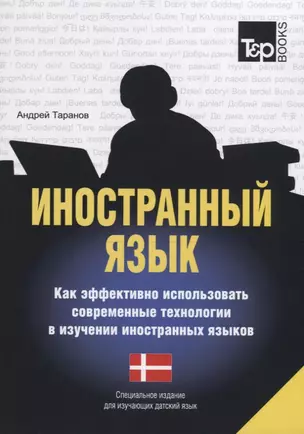 Иностранный язык. Как эффективно использовать современные технологии в изучении иностранных языков. Специальное издание для изучающих испанский язык — 2753884 — 1