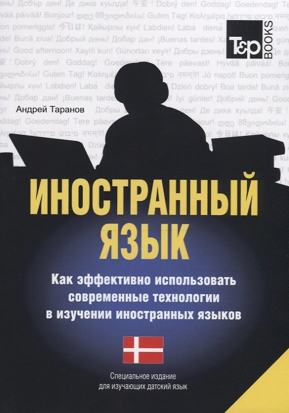 Книга Иностранный язык. Как эффективно использовать современные технологии в изучении иностранных языков. Специальное издание для изучающих испанский язык (Андрей Таранов) — 1