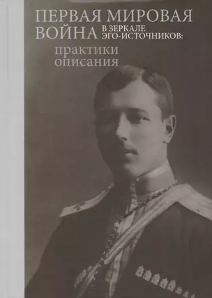 Первая мировая война в зеркале эго-источников: практики описания — 2786980 — 1