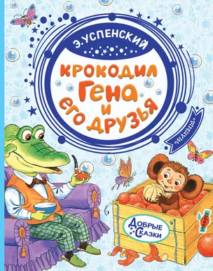 Крокодил Гена и его друзья — 2719737 — 1